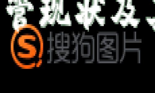 优质 tpWallet的监管现状及其对用户安全的影响