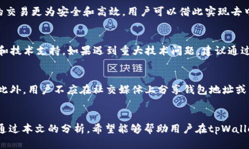   tpWallet：如何辨别钱包中的数字货币的真实与否？ / 

 guanjianci tpWallet, 数字货币, 钱包安全, 资产验证 /guanjianci 

引言
在数字货币的世界中，安全性和真实性是每个投资者最关心的话题。tpWallet作为一个相对流行的数字货币钱包，在一定程度上便利了用户管理他们的资产。然而，有关tpWallet中的数字货币是否真实存在的问题常常被提及。在这篇文章中，我们将深入探讨如何辨别tpWallet中显示的数字货币的真实性，帮助用户更好地保护自己的资产安全。

tpWallet是什么？
tpWallet是一款数字货币钱包，支持多种主流加密货币的存储、转账和管理。作为数字资产管理工具，tpWallet为用户提供了一个相对安全和便捷的环境。然而，由于其开放性和去中心化的特性，用户在使用tpWallet时常常面临一些安全隐患，包括恶意软件、钓鱼攻击等。同时，一些用户也会对所持币种的真实性和价值产生疑虑。

为何会有人质疑tpWallet中的币种真实性？
许多用户在使用tpWallet后发现，自己所持有的币种数量与市场信息大相径庭，这使得他们对这一数字钱包的功能产生了怀疑。一方面，tpWallet可能包含一些相对小众或新兴的数字货币，这些货币在市场上的交易活跃度较低，可能会接受不到有效的市场价格指导；另一方面，由于加密货币的匿名性与去中心化特征，用户无法通过传统方式来验证数字货币的真实性，从而引发怀疑。

如何检查tpWallet中的币的真实性？
用户在使用tpWallet时，可以通过以下几种方式来验证自己账户中的数字货币的真实性。首先，用户可以通过区块链浏览器查询自己所持有的地址及其交易记录。输入合约地址或钱包地址，检查代币的发行量、流通量以及大户持币情况。其次，用户可以利用社交媒体和加密货币相关论坛，了解该币种的口碑及市场反应。此外，用户还可以关注专业的数字货币评测网站，一些平台会对新发行的代币进行仔细审查。

tpWallet的安全性如何维护？
在使用tpWallet的过程中，确保钱包安全是用户必须关注的一个重点。首先，用户应确保所下载的tpWallet版本是官网的正版，避免因下载假冒软件而导致资产损失。其次，用户需要定期更新钱包的私钥或密码，并做好备份。同时，用户应开启双重身份验证，以增加账户的安全性。此外，用户还应避免在公共网络或未加密的环境中进行重要操作，以降低信息被截获的风险。

总结
在tpWallet中，用户所持有的数字货币是否真实是需要细致分析和验证的。虽然tpWallet为用户提供了方便的数字资产管理功能，但在使用过程中，用户仍需对钱包安全性保持警觉，对资产的真实性进行定期检验。通过及时的市场信息关注和安全性维护，用户可以最大限度地保护自己的数字资产。

相关问题

1. tpWallet支持哪些数字货币？
tpWallet支持多种主流的数字货币，例如比特币、以太坊、莱特币等等，此外，随着市场的发展，它还在不断增加对新兴币种的支持。具体来说，用户可以在tpWallet的官方说明中查看支持的币种列表，其中包含每种货币的特性、交易方式及费用信息。了解这些信息可以帮助用户在选择存储和交易的代币时做出更为明智的决策。

2. 如何安全地备份tpWallet？
备份tpWallet是确保数字资产安全的重要步骤。用户应定期备份自己的钱包数据，包括私钥、助记词等信息。备份信息应存储在安全的地方，比如加密的USB盘或冷钱包中，避免将备份信息以电子邮件或云端存储形式保存，因为这可能导致被黑客攻击的风险。对此，有些用户还会采用纸质备份的方式，将助记词手写并妥善保管，以确保其安全性。

3. tpWallet如何进行资产的转移？
用户在tpWallet中转移资产时，需进入相应的币种页面，输入接收钱包地址、转账金额等信息。在操作过程中，系统会提示用户确认相关信息。建议用户在输入地址时务必仔细核对，因为一旦发送，资金几乎无法追回。此外，用户应注意网络拥堵导致的转账速度延迟问题，因此在选择转账时间上也需有所考量。

4. 什么是智能合约，tpWallet如何支持？
智能合约是以程序代码的形式执行预先设定好的合约条款，它具有自动执行、不可篡改等特性。tpWallet允许用户在支持智能合约的区块链平台上执行合约，使得在tpWallet中进行的交易更为安全和高效。用户可以借此实现去中心化交易，降低交易费用，提升交易效率。了解智能合约的基本原理对于动态把握市场变化极为重要。

5. tpWallet是否有客服支持？如何联系？
tpWallet的官方支持团队提供多种联系方式，用户可通过官网查找常见问题解答，或通过在线客服与专业人员进行咨询。同时，用户还可关注tpWallet的社交媒体平台，获取最新动态和技术支持。如果遇到重大技术问题，建议通过邮件与官方客服联系，确保及时获得问题解决方案。

6. 如何防范tpWallet中的欺诈行为？
用户在使用tpWallet时需提高警惕，防范可能出现的欺诈行为。这包括确保下载的钱包客户端是官方网站提供的，万分小心钓鱼网站和假冒APP，同时，也要定期更新自己的安全设置。此外，用户不应在社交媒体上分享钱包地址或私钥，将个人信息保护好能够降低被算计的风险。建议定期查阅有关加密货币市场的新闻，增强自己的防范意识。

结尾
tpWallet作为一个方便的数字货币钱包，为用户提供了管理和交易资产的平台。然而，随着数字货币市场的不断发展，用户也需要持续提升自己的安全意识及对钱包资产的验证能力。通过本文的分析，希望能够帮助用户在tpWallet中更好地管理资产，识别真实与虚假的数字货币，为投资安全保驾护航。