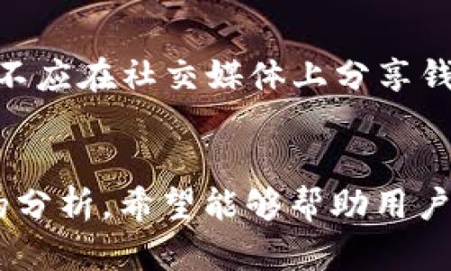   tpWallet：如何辨别钱包中的数字货币的真实与否？ / 

 guanjianci tpWallet, 数字货币, 钱包安全, 资产验证 /guanjianci 

引言
在数字货币的世界中，安全性和真实性是每个投资者最关心的话题。tpWallet作为一个相对流行的数字货币钱包，在一定程度上便利了用户管理他们的资产。然而，有关tpWallet中的数字货币是否真实存在的问题常常被提及。在这篇文章中，我们将深入探讨如何辨别tpWallet中显示的数字货币的真实性，帮助用户更好地保护自己的资产安全。

tpWallet是什么？
tpWallet是一款数字货币钱包，支持多种主流加密货币的存储、转账和管理。作为数字资产管理工具，tpWallet为用户提供了一个相对安全和便捷的环境。然而，由于其开放性和去中心化的特性，用户在使用tpWallet时常常面临一些安全隐患，包括恶意软件、钓鱼攻击等。同时，一些用户也会对所持币种的真实性和价值产生疑虑。

为何会有人质疑tpWallet中的币种真实性？
许多用户在使用tpWallet后发现，自己所持有的币种数量与市场信息大相径庭，这使得他们对这一数字钱包的功能产生了怀疑。一方面，tpWallet可能包含一些相对小众或新兴的数字货币，这些货币在市场上的交易活跃度较低，可能会接受不到有效的市场价格指导；另一方面，由于加密货币的匿名性与去中心化特征，用户无法通过传统方式来验证数字货币的真实性，从而引发怀疑。

如何检查tpWallet中的币的真实性？
用户在使用tpWallet时，可以通过以下几种方式来验证自己账户中的数字货币的真实性。首先，用户可以通过区块链浏览器查询自己所持有的地址及其交易记录。输入合约地址或钱包地址，检查代币的发行量、流通量以及大户持币情况。其次，用户可以利用社交媒体和加密货币相关论坛，了解该币种的口碑及市场反应。此外，用户还可以关注专业的数字货币评测网站，一些平台会对新发行的代币进行仔细审查。

tpWallet的安全性如何维护？
在使用tpWallet的过程中，确保钱包安全是用户必须关注的一个重点。首先，用户应确保所下载的tpWallet版本是官网的正版，避免因下载假冒软件而导致资产损失。其次，用户需要定期更新钱包的私钥或密码，并做好备份。同时，用户应开启双重身份验证，以增加账户的安全性。此外，用户还应避免在公共网络或未加密的环境中进行重要操作，以降低信息被截获的风险。

总结
在tpWallet中，用户所持有的数字货币是否真实是需要细致分析和验证的。虽然tpWallet为用户提供了方便的数字资产管理功能，但在使用过程中，用户仍需对钱包安全性保持警觉，对资产的真实性进行定期检验。通过及时的市场信息关注和安全性维护，用户可以最大限度地保护自己的数字资产。

相关问题

1. tpWallet支持哪些数字货币？
tpWallet支持多种主流的数字货币，例如比特币、以太坊、莱特币等等，此外，随着市场的发展，它还在不断增加对新兴币种的支持。具体来说，用户可以在tpWallet的官方说明中查看支持的币种列表，其中包含每种货币的特性、交易方式及费用信息。了解这些信息可以帮助用户在选择存储和交易的代币时做出更为明智的决策。

2. 如何安全地备份tpWallet？
备份tpWallet是确保数字资产安全的重要步骤。用户应定期备份自己的钱包数据，包括私钥、助记词等信息。备份信息应存储在安全的地方，比如加密的USB盘或冷钱包中，避免将备份信息以电子邮件或云端存储形式保存，因为这可能导致被黑客攻击的风险。对此，有些用户还会采用纸质备份的方式，将助记词手写并妥善保管，以确保其安全性。

3. tpWallet如何进行资产的转移？
用户在tpWallet中转移资产时，需进入相应的币种页面，输入接收钱包地址、转账金额等信息。在操作过程中，系统会提示用户确认相关信息。建议用户在输入地址时务必仔细核对，因为一旦发送，资金几乎无法追回。此外，用户应注意网络拥堵导致的转账速度延迟问题，因此在选择转账时间上也需有所考量。

4. 什么是智能合约，tpWallet如何支持？
智能合约是以程序代码的形式执行预先设定好的合约条款，它具有自动执行、不可篡改等特性。tpWallet允许用户在支持智能合约的区块链平台上执行合约，使得在tpWallet中进行的交易更为安全和高效。用户可以借此实现去中心化交易，降低交易费用，提升交易效率。了解智能合约的基本原理对于动态把握市场变化极为重要。

5. tpWallet是否有客服支持？如何联系？
tpWallet的官方支持团队提供多种联系方式，用户可通过官网查找常见问题解答，或通过在线客服与专业人员进行咨询。同时，用户还可关注tpWallet的社交媒体平台，获取最新动态和技术支持。如果遇到重大技术问题，建议通过邮件与官方客服联系，确保及时获得问题解决方案。

6. 如何防范tpWallet中的欺诈行为？
用户在使用tpWallet时需提高警惕，防范可能出现的欺诈行为。这包括确保下载的钱包客户端是官方网站提供的，万分小心钓鱼网站和假冒APP，同时，也要定期更新自己的安全设置。此外，用户不应在社交媒体上分享钱包地址或私钥，将个人信息保护好能够降低被算计的风险。建议定期查阅有关加密货币市场的新闻，增强自己的防范意识。

结尾
tpWallet作为一个方便的数字货币钱包，为用户提供了管理和交易资产的平台。然而，随着数字货币市场的不断发展，用户也需要持续提升自己的安全意识及对钱包资产的验证能力。通过本文的分析，希望能够帮助用户在tpWallet中更好地管理资产，识别真实与虚假的数字货币，为投资安全保驾护航。