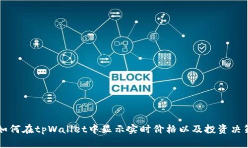 如何在tpWallet中显示实时价格以及投资决策