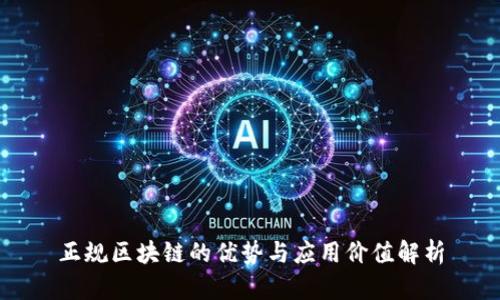 正规区块链的优势与应用价值解析