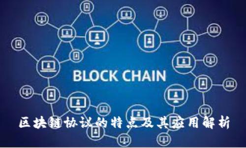 区块链协议的特点及其应用解析