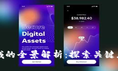 区块链生态领域的全景解析：探索关键应用与未来趋势