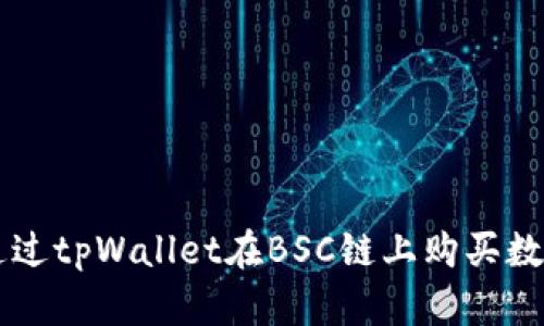 如何通过tpWallet在BSC链上购买数字货币