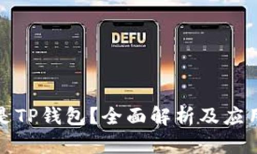 什么是TP钱包？全面解析及应用场景