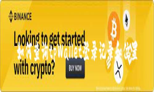 如何查询tpWallet登录记录和位置