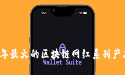 2023年最火的区块链网红系列产品推荐