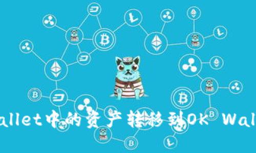 如何将TP Wallet中的资产转移到OK Wallet：完整指南