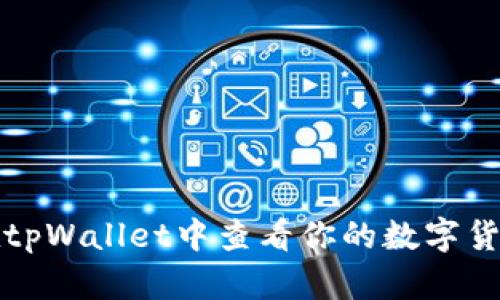 如何在tpWallet中查看你的数字货币资产