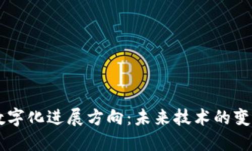 区块链数字化进展方向：未来技术的变革与应用