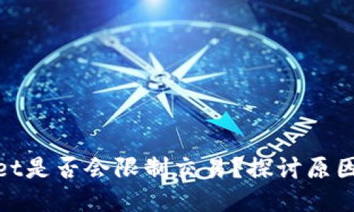 tpWallet是否会限制交易？探讨原因及影响