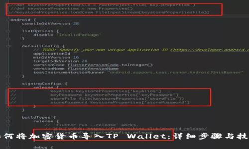 如何将加密货币导入TP Wallet：详细步骤与技巧