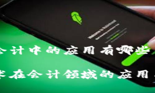 区块链在会计中的应用有哪些

区块链技术在会计领域的应用与前景展望