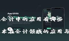 区块链在会计中的应用有