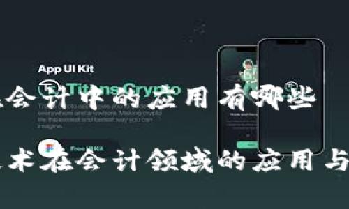 区块链在会计中的应用有哪些

区块链技术在会计领域的应用与前景展望