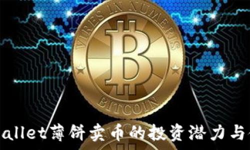   
探索tpWallet薄饼卖币的投资潜力与使用指南