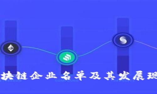 淄博区块链企业名单及其发展现状分析