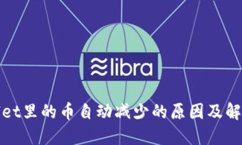 详细

tpWallet里的币自动减少的原因及解决方案