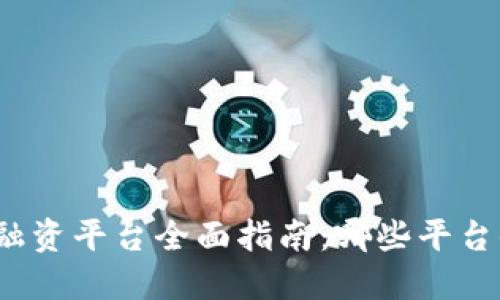 优质

青岛区块链融资平台全面指南：哪些平台值得你关注？