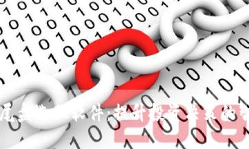 区块链尾盘选股软件：提升投资决策的智能工具