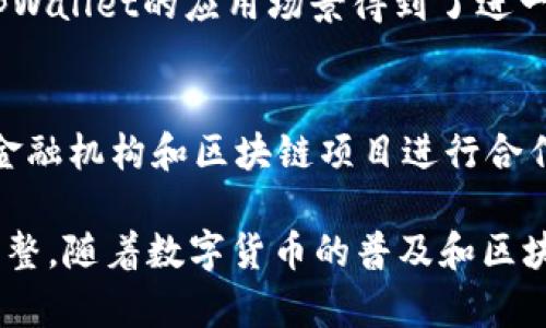 baiotitpWallet：揭秘全球领先的数字钱包公司及其发展历程/baioti
tpWallet, 数字钱包, 区块链, 加密货币/guanjianci

tpWallet简介
tpWallet是一款基于区块链技术的数字钱包，旨在为用户提供安全、便捷的加密货币管理和交易服务。随着加密货币的兴起，数字钱包在其中扮演着极为重要的角色，而tpWallet凭借其强大的功能和用户友好的界面，逐渐在市场中获得了广泛的认可和使用。

tpWallet的开发背景和国家
tpWallet由一家总部位于中国的科技公司开发。中国在数字货币和区块链技术的发展上走在前列，里程碑式的政策和创新为开发者提供了良好的环境。tpWallet的开发团队由经验丰富的工程师、区块链专家和金融顾问组成，旨在打造一个安全、快速、高效的数字钱包平台。

tpWallet的主要功能
tpWallet提供多种功能，包括但不限于：加密货币存储、转账交易、交易记录查询、实时市场行情、法币兑换等。它支持多种主流的加密货币，如比特币、以太坊、莱特币等，用户可以根据自己的需求自由选择。此外，tpWallet的用户界面设计简洁，操作简单，即使是新手也能快速上手。

tpWallet的安全性
安全性是数字钱包用户最关心的问题之一。tpWallet在安全性方面采取了多种措施，包括采用先进的加密算法、双重身份验证以及冷钱包存储等。用户的私钥被严格保密，确保资产安全。同时，tpWallet还定期进行安全审计，以及时发现并修复潜在的安全漏洞。

tpWallet的市场定位与前景
tpWallet的目标用户主要包括个人用户和中小企业，特别是在快速发展的加密货币市场中，他们对安全性和便捷性有着极高的要求。随着越来越多的人开始接受和使用数字货币，tpWallet的市场前景广阔。同时，tpWallet还在不断更新和其功能，以适应市场的变化和用户的需求。

tpWallet的用户反馈与评价
根据用户反馈，tpWallet以其简单易用的界面和强大的功能获得了用户的认可。尤其是在转账速度和安全性方面，用户普遍给予了较高的评价。同时，tpWallet客服的响应速度也得到了用户的称赞。尽管如此，也有一些用户希望tpWallet能增加支持的加密货币种类，以满足他们的交易需求。

常见问题解答
以下是关于tpWallet的一些常见问题及其详细回答：

1. tpWallet支持哪些加密货币？
tpWallet支持多种主流的加密货币，包括比特币（BTC）、以太坊（ETH）、莱特币（LTC）等。用户可以根据自己的需求进行存储和交易。tpWallet的开发团队还在不断努力增加新的支持货币，以满足用户的多样化需求。

2. tpWallet的安全性如何保障？
tpWallet在安全性方面采取了多重措施，包括使用高强度的加密算法、定期进行安全审计和双重身份验证等。此外，用户的私钥被严格保护，避免泄漏风险。冷钱包的存储方式也是为了保护用户资产的安全。

3. 如何下载和注册tpWallet？
用户可以在tpWallet的官方网站或各大应用商店中下载相应的应用程序。在下载完成后，用户需按照提示进行注册，填写必要的信息并设置安全密码。注册完成后，用户便可以使用tpWallet提供的所有功能。

4. tpWallet的手续费是怎样的？
tpWallet的手续费相对较低，具体额度会根据不同的交易类型和市场波动而有所不同。用户可以在进行交易前查看具体的手续费信息，tpWallet致力于为用户提供透明的费用结构。

5. tpWallet是否支持国际转账？
是的，tpWallet支持国际转账。用户可以轻松将资产转账给全球各地的用户，这一过程迅速且成本较低。国际转账功能的推出，使tpWallet的应用场景得到了进一步扩展，吸引了更多的用户。

6. tpWallet的未来发展方向是什么？
tpWallet的未来发展方向主要体现在不断提升用户体验、增加支持货币种类和功能扩展等方面。同时，tpWallet也计划与更多的金融机构和区块链项目进行合作，拓展其市场份额和影响力。

通过以上的问题解析，我们可以看到tpWallet不仅在技术上具有竞争优势，而且在用户体验和市场需求方面也积极进行改进与调整。随着数字货币的普及和区块链技术的发展，tpWallet有望在这个领域中继续成长与壮大。