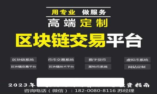 2023年区块链芯片与算法股票投资指南