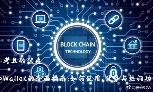 思考且的优质

tpWallet的全面指南：如何使用、优势与热门功能