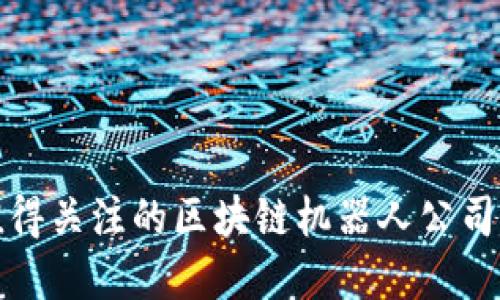 最值得关注的区块链机器人公司盘点