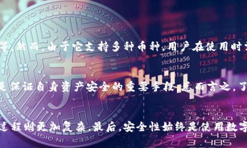   tpWallet中是否包含山寨币？全面分析与解读 / 

 guanjianci tpWallet, 山寨币, 加密货币, 数字钱包 /guanjianci 

什么是tpWallet？

tpWallet是一款用于存储和管理加密货币的数字钱包，用户可以通过它轻松地进行加币交易、转账和查看账户余额。随着加密货币市场的迅猛发展，越来越多的人开始使用数字钱包来管理自己的资产。tpWallet不仅支持主流的比特币和以太坊等，也兼容不少其他的数字货币。


在谈论tpWallet所支持的币种时，人们会不自觉地把它联系到“山寨币”的话题。山寨币（Altcoins）通常指的是那些在市场上相对于比特币和以太坊等领先货币而言，发展相对较慢的小规模加密货币。它们的特征包括低市场市值、新技术特性及较少的用户基础。因此，tpWallet是否包含这些山寨币便成了一个热议话题。


tpWallet中是否包含山寨币？

根据tpWallet的官方资料，tpWallet支持多种不同类型的加密货币，其中包括许多被广泛称为山寨币的数字货币。这些山寨币通常带有各种创新的技术和市场需求。例如，像USDT、Dogecoin等币种，虽然它们起初并没有相当的市场基础，但在用户群体中逐渐获得了显著认可。


山寨币的存在为投资者和用户提供了多样化的选择，有些山寨币还带来了新的技术创新和应用场景。tpWallet为用户提供方便的接口以存储和交易这些货币，因此任何想要在加密领域获利的人，如果仅局限于主流币种，可能会错过一些潜在的投资机会。


tpWallet的优势与劣势

使用tpWallet有其独特的优势和劣势。首先，tpWallet提供了良好的用户体验，界面友好，易于操作。用户能够迅速找到他们想交易或者查看的数字货币，以及进行存取款操作。其次，由于tpWallet支持多种币种，用户可以在同一个平台上管理所有的加密资产，这在实际操作中大大节省了时间。


然而，tpWallet也并非没有缺陷。由于集成了众多的山寨币，用户需要花费更多的时间来了解这些数字货币的特性和市场动态。有些山寨币可能由于技术问题或安全性问题引起价格波动，这可能增加投资风险。此外，用户在使用tpWallet时需考虑到安全性，确保其账户信息的保密性和安全性。


山寨币的市场表现如何？

山寨币的市场表现不容小觑。尽管它们的起点较低，但由于技术创新或社区支持，某些山寨币可以在短时间内获得显著的上涨。例如，Dogecoin初期并未被广泛看好，但在互联网文化的推动下，其市值暴涨。与此同时，市场上也存在许多表现不佳的山寨币。


不同种类的山寨币可以应对不同的市场需求，某些币种专注于智能合约、去中心化金融（DeFi），而其他则可能致力于提供更快的交易速度或更低的交易费用。因此，山寨币的投资价值需要结合项目的技术背景、团队、市场需求等多方面进行评估。


如何选择适合自己的山寨币？

选择山寨币时，投资者应该关注几个关键指标。首先，项目的技术背景和团队至关重要。一个有实力的团队和切实的技术背景有助于项目的存活和发展。其次，项目的市场需求也是不可忽视的因素，市场对某个币种的需求越高，其未来的增长潜力越大。


此外，投资者应考虑项目的社区支持度和市场热度。一个热火朝天的社区和良好的用户反馈能在很大程度上证明该项目的可信度和未来发展趋势。同时，消费者 sentiment 也是投机性投资中不可或缺的要素，KEEP更新市场信息，做出合理决策。


tpWallet的安全性分析

在数字钱包中，安全性是投资者最关心的因素之一。tpWallet有着多重的安全机制，包括但不限于账户保护措施、密码和双因素身份验证等。然而，由于它支持多种币种，用户在使用时需时刻保持警惕，避免因点击钓鱼链接或点击恶意广告而泄露账户信息。


建议用户定期更新密码，不轻易通过公共网络进行交易等。此外，了解加密货币市场的动态与信息不仅有助于投资者做出明智的决策，也是保证自身资产安全的重要手段。总而言之，了解和掌握tpWallet的安全性对于保障资产的安全至关重要。


总体来说，tpWallet支持多种山寨币，并在加密货币市场中扮演重要角色。它的优缺点需要用户在使用过程中审慎考虑，而选择山寨币的过程则更加复杂。最后，安全性始终是使用数字钱包时需要重点关注的方面。希望投资者可以在使用tpWallet的过程中，充分利用其优势，降低风险并挖掘潜在的投资机会。