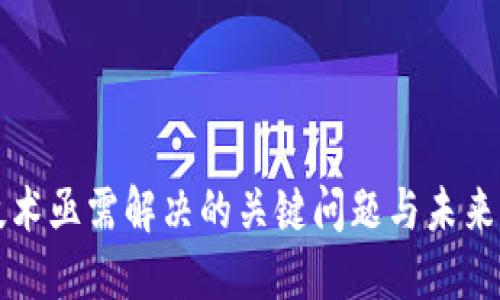 区块链技术亟需解决的关键问题与未来发展趋势