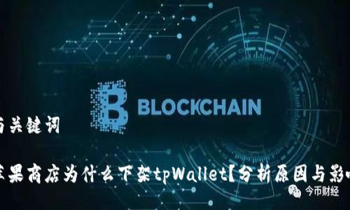 与关键词

苹果商店为什么下架tpWallet？分析原因与影响