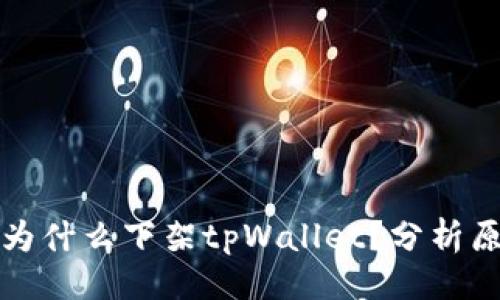 与关键词

苹果商店为什么下架tpWallet？分析原因与影响
