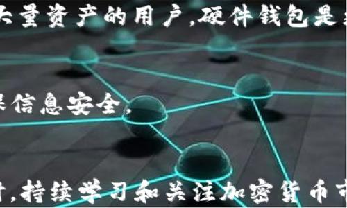 
tpWallet充值以太坊的全指南：快速、简单、安全的方法

tpWallet, 以太坊, 充值, 加密钱包/guanjianci

引言
随着加密货币的普及，越来越多的人开始使用以太坊（Ethereum）进行交易和投资。tpWallet作为一款用户友好的加密钱包，提供了便捷的充值功能，能够让用户快速地将以太坊存入钱包。本文将为您详细介绍如何在tpWallet上充值以太坊，并提供一些实用的小技巧，以帮助您更高效地使用这一钱包。

tpWallet的特点
tpWallet是一款支持多种数字货币的加密钱包，特别以其内部交易和充值功能而闻名。它不仅支持以太坊的充值，还可以存储和管理其他众多加密货币。除了用户友好的界面，tpWallet的安全性和便利性也是其受到广泛欢迎的原因。钱包中的私钥由用户自行保管，增强了安全性，不易受到网络攻击。同时，tpWallet与多种交易所兼容，使得充值变得简单快捷。

如何在tpWallet上充值以太坊
在tpWallet上充值以太坊的步骤十分简单，以下是详细的步骤说明：
1. **下载与安装tpWallet**：首先，您需要在您的设备上下载tpWallet。该钱包支持多种操作系统，包括iOS和Android。安装完成后，您需要创建一个新账户。
2. **创建和备份钱包账户**：按照系统提示创建您的新钱包，并且务必备份您的助记词或私钥，以防丢失。
3. **添加以太坊资产**：打开tpWallet，找到“资产管理”选项，点击“添加资产”，选择以太坊（ETH）并确认。
4. **获取以太坊充值地址**：在资产管理中找到以太坊，点击进入，您会看到一个充值地址。复制该地址。
5. **从交易所或其他钱包转账**：在您的兑换平台或者其他钱包进行以太坊的转账，粘贴刚刚复制的充值地址，输入所需的金额并确认进行转账。
6. **确认充值状态**：一旦转账完成，返回tpWallet等待以太坊到账，通常会在几分钟内完成。但请根据网络拥堵情况有所不同。

tpWallet充值以太坊的注意事项
在充值以太坊的过程中，需要特别注意以下几点：
1. **确保地址正确**：确保您复制的充值地址完全准确，任何的小错误可能导致资产丢失。
2. **网络手续费问题**：每笔以太坊转账都需支付网络手续费，手续费的高低取决于网络的拥堵情况。选择合适的时间进行转账可以节省费用。
3. **选择正规交易所**：选择信誉良好的交易所进行以太坊的购买和转账，避免因平台不安全而损失资金。
4. **确保安全性**：使用tpWallet的过程中，请不要泄露您的助记词和私钥，以保护您的资金安全。

如何保障tpWallet的安全性
安全是使用加密钱包的首要考虑。以下是一些保障tpWallet安全性的建议：
1. **启用双重验证**：tpWallet提供双重验证功能，建议用户在设置中开启，增强账户安全。
2. **定期备份**：定期备份钱包的相关信息，包括助记词和私钥，保存在安全的地方。
3. **关注网络安全**：在使用tpWallet时，确保网络连接的安全，避免在公共Wi-Fi上操作敏感交易。
4. **定期更新应用**：及时更新tpWallet到最新版本，以获取安全补丁和新功能。

美国以太坊用户的常见问题
问题一：tpWallet是否支持以太坊的智能合约操作？
tpWallet是一款用户友好的钱包，主要用于存储和交易数字货币，包括以太坊。然而，tpWallet并不是以太坊的完整生态系统，用户如果需要使用智能合约或者DApp，需要借助其他平台或工具。以太坊智能合约的创建与执行通常需要通过以太坊的浏览器或特定的开发环境进行。

问题二：tpWallet提款到银行账户的过程是怎样的？
tpWallet的提款功能支持将以太坊转换为法定货币，但是这个过程通常需要借助第三方交易所。用户需要将以太坊先转账到交易所，然后在交易所进行兑换和提款。涉及的过程包括身份验证、转账确认及相关手续费的支付等。

问题三：是否可以在tpWallet进行以太坊的自动投资？
tpWallet本身并不提供自动投资的功能，但用户可以通过与交易所连接，实现自动投资策略。通过某些支持自动交易平台的API，用户可以配置策略，将资金自动投入到以太坊或其他数字货币的投资中。

问题四：如何解决tpWallet充值失败的问题？
充值失败的原因有很多，包括网络拥堵、地址错误以及交易所的故障等。用户需要仔细检查充值地址的正确性，确认交易所是否正常，必要时联系交易所的客服解决问题。此外，查看充值状态和网络情况，必要时可调整手续费以加快交易速度。

问题五：tpWallet与硬件钱包的安全性对比如何？
硬件钱包提供最高的安全性，通过离线存储私钥来防止黑客攻击，而tpWallet则是在线钱包，虽然提供了多个安全保护措施，但仍可能受到网络威胁。因此，对于存储大量资产的用户，硬件钱包是更好的选择，而tpWallet适合于日常小额交易和使用。

问题六：如何提升tpWallet使用效率？
提升tpWallet使用效率的方法包括：熟悉应用界面，了解所有功能，通过合理的资产管理，及时查看价格波动，设置价格提醒等。同时，定期对钱包进行维护和更新，确保信息安全。

总结
tpWallet充值以太坊的过程虽然看似简单，但其中涉及的细节和安全措施不容忽视。通过本文的介绍，希望能帮助用户更好地理解tpWallet，并简化其使用体验。同时，持续学习和关注加密货币市场的变化，掌握必要的安全知识，有助于用户在复杂的加密市场中保持安全与高效。