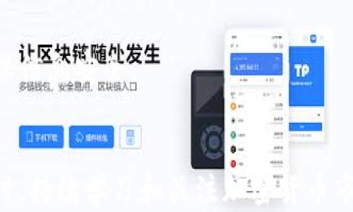 
tpWallet充值以太坊的全指南：快速、简单、安全的方法

tpWallet, 以太坊, 充值, 加密钱包/guanjianci

引言
随着加密货币的普及，越来越多的人开始使用以太坊（Ethereum）进行交易和投资。tpWallet作为一款用户友好的加密钱包，提供了便捷的充值功能，能够让用户快速地将以太坊存入钱包。本文将为您详细介绍如何在tpWallet上充值以太坊，并提供一些实用的小技巧，以帮助您更高效地使用这一钱包。

tpWallet的特点
tpWallet是一款支持多种数字货币的加密钱包，特别以其内部交易和充值功能而闻名。它不仅支持以太坊的充值，还可以存储和管理其他众多加密货币。除了用户友好的界面，tpWallet的安全性和便利性也是其受到广泛欢迎的原因。钱包中的私钥由用户自行保管，增强了安全性，不易受到网络攻击。同时，tpWallet与多种交易所兼容，使得充值变得简单快捷。

如何在tpWallet上充值以太坊
在tpWallet上充值以太坊的步骤十分简单，以下是详细的步骤说明：
1. **下载与安装tpWallet**：首先，您需要在您的设备上下载tpWallet。该钱包支持多种操作系统，包括iOS和Android。安装完成后，您需要创建一个新账户。
2. **创建和备份钱包账户**：按照系统提示创建您的新钱包，并且务必备份您的助记词或私钥，以防丢失。
3. **添加以太坊资产**：打开tpWallet，找到“资产管理”选项，点击“添加资产”，选择以太坊（ETH）并确认。
4. **获取以太坊充值地址**：在资产管理中找到以太坊，点击进入，您会看到一个充值地址。复制该地址。
5. **从交易所或其他钱包转账**：在您的兑换平台或者其他钱包进行以太坊的转账，粘贴刚刚复制的充值地址，输入所需的金额并确认进行转账。
6. **确认充值状态**：一旦转账完成，返回tpWallet等待以太坊到账，通常会在几分钟内完成。但请根据网络拥堵情况有所不同。

tpWallet充值以太坊的注意事项
在充值以太坊的过程中，需要特别注意以下几点：
1. **确保地址正确**：确保您复制的充值地址完全准确，任何的小错误可能导致资产丢失。
2. **网络手续费问题**：每笔以太坊转账都需支付网络手续费，手续费的高低取决于网络的拥堵情况。选择合适的时间进行转账可以节省费用。
3. **选择正规交易所**：选择信誉良好的交易所进行以太坊的购买和转账，避免因平台不安全而损失资金。
4. **确保安全性**：使用tpWallet的过程中，请不要泄露您的助记词和私钥，以保护您的资金安全。

如何保障tpWallet的安全性
安全是使用加密钱包的首要考虑。以下是一些保障tpWallet安全性的建议：
1. **启用双重验证**：tpWallet提供双重验证功能，建议用户在设置中开启，增强账户安全。
2. **定期备份**：定期备份钱包的相关信息，包括助记词和私钥，保存在安全的地方。
3. **关注网络安全**：在使用tpWallet时，确保网络连接的安全，避免在公共Wi-Fi上操作敏感交易。
4. **定期更新应用**：及时更新tpWallet到最新版本，以获取安全补丁和新功能。

美国以太坊用户的常见问题
问题一：tpWallet是否支持以太坊的智能合约操作？
tpWallet是一款用户友好的钱包，主要用于存储和交易数字货币，包括以太坊。然而，tpWallet并不是以太坊的完整生态系统，用户如果需要使用智能合约或者DApp，需要借助其他平台或工具。以太坊智能合约的创建与执行通常需要通过以太坊的浏览器或特定的开发环境进行。

问题二：tpWallet提款到银行账户的过程是怎样的？
tpWallet的提款功能支持将以太坊转换为法定货币，但是这个过程通常需要借助第三方交易所。用户需要将以太坊先转账到交易所，然后在交易所进行兑换和提款。涉及的过程包括身份验证、转账确认及相关手续费的支付等。

问题三：是否可以在tpWallet进行以太坊的自动投资？
tpWallet本身并不提供自动投资的功能，但用户可以通过与交易所连接，实现自动投资策略。通过某些支持自动交易平台的API，用户可以配置策略，将资金自动投入到以太坊或其他数字货币的投资中。

问题四：如何解决tpWallet充值失败的问题？
充值失败的原因有很多，包括网络拥堵、地址错误以及交易所的故障等。用户需要仔细检查充值地址的正确性，确认交易所是否正常，必要时联系交易所的客服解决问题。此外，查看充值状态和网络情况，必要时可调整手续费以加快交易速度。

问题五：tpWallet与硬件钱包的安全性对比如何？
硬件钱包提供最高的安全性，通过离线存储私钥来防止黑客攻击，而tpWallet则是在线钱包，虽然提供了多个安全保护措施，但仍可能受到网络威胁。因此，对于存储大量资产的用户，硬件钱包是更好的选择，而tpWallet适合于日常小额交易和使用。

问题六：如何提升tpWallet使用效率？
提升tpWallet使用效率的方法包括：熟悉应用界面，了解所有功能，通过合理的资产管理，及时查看价格波动，设置价格提醒等。同时，定期对钱包进行维护和更新，确保信息安全。

总结
tpWallet充值以太坊的过程虽然看似简单，但其中涉及的细节和安全措施不容忽视。通过本文的介绍，希望能帮助用户更好地理解tpWallet，并简化其使用体验。同时，持续学习和关注加密货币市场的变化，掌握必要的安全知识，有助于用户在复杂的加密市场中保持安全与高效。
