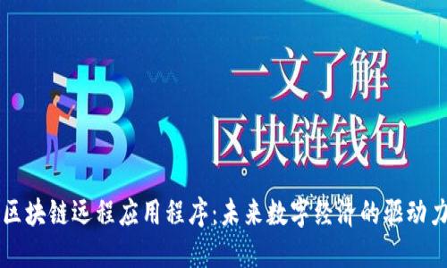 区块链远程应用程序：未来数字经济的驱动力