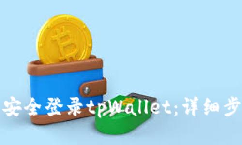 优质
如何在电脑上安全登录tpWallet：详细步骤与注意事项