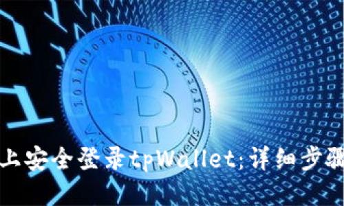 优质
如何在电脑上安全登录tpWallet：详细步骤与注意事项