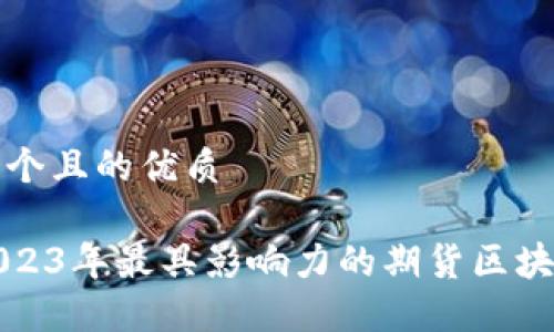 思考一个且的优质

揭秘2023年最具影响力的期货区块链联盟