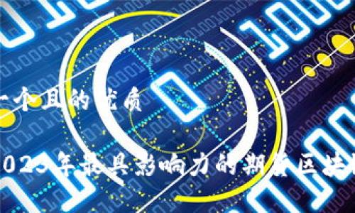 思考一个且的优质

揭秘2023年最具影响力的期货区块链联盟