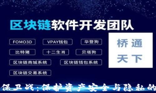
区块链的保卫战：保护资产安全与隐私的全面策略