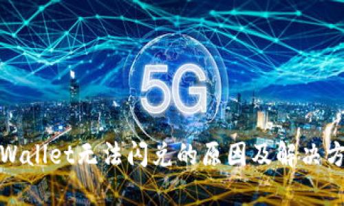 tpWallet无法闪兑的原因及解决方案