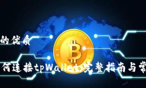思考一个且的优质

Sunswap如何连接tpWallet：完整指南与常见问题解答