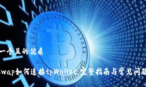 思考一个且的优质

Sunswap如何连接tpWallet：完整指南与常见问题解答