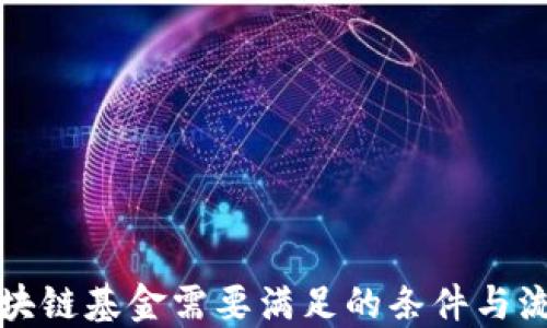 
注册区块链基金需要满足的条件与流程详解