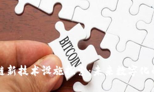 区块链新技术设施探索：未来数字化的基石