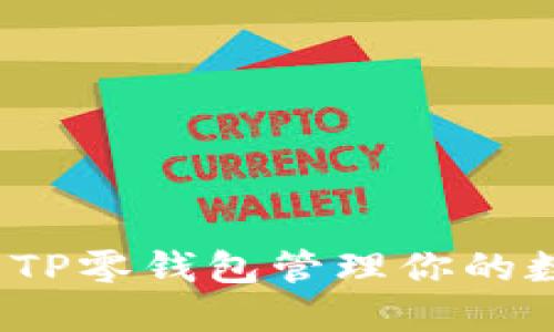 如何使用TP零钱包管理你的数字资产？