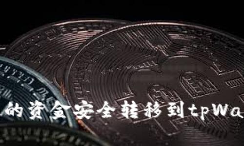 如何将聚币上的资金安全转移到tpWallet：详细指南