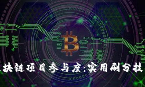 提升区块链项目参与度：实用刷分技巧揭秘