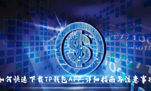 :
如何快速下载TP钱包APP：详细指南与注意事项