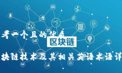 思考一个且的优质

区块链技术及其相关英语术语详解